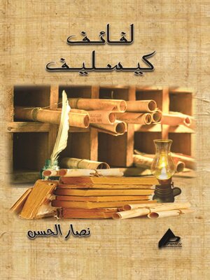 cover image of لــــــفائـــــف كســــــــليف